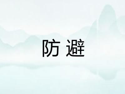防避