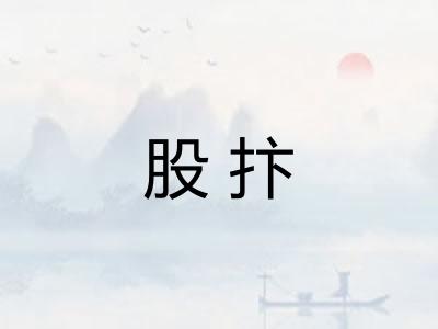 股抃