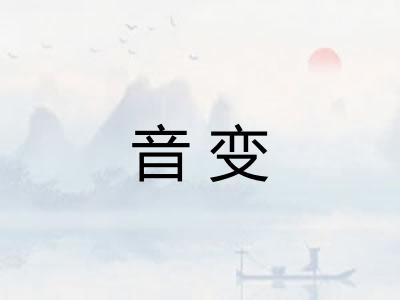 音变