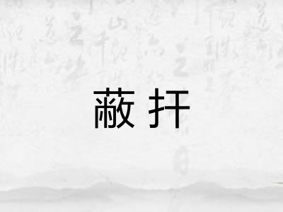 蔽扞