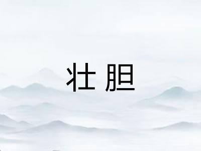 壮胆