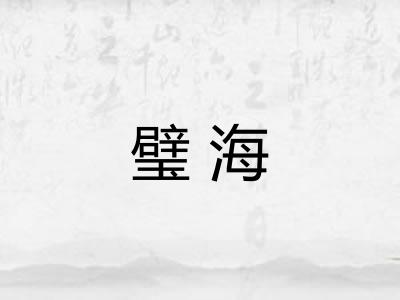 璧海
