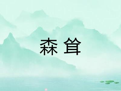 森耸