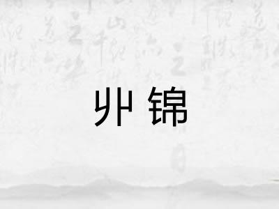 丱锦
