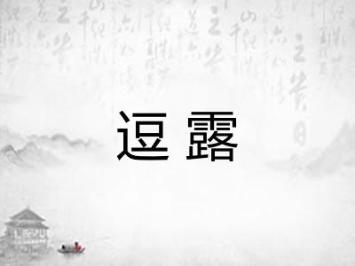 逗露