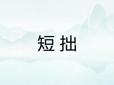 短拙