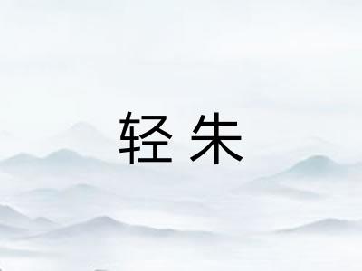 轻朱