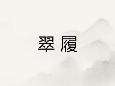 翠履