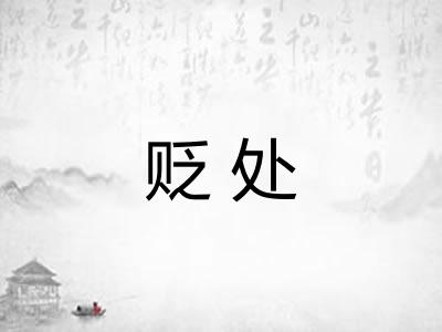 贬处