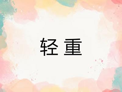 轻重