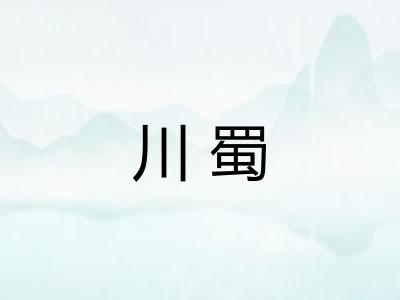 川蜀