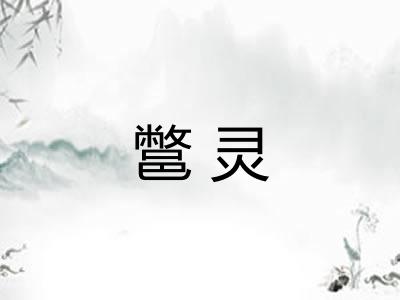 鄨灵