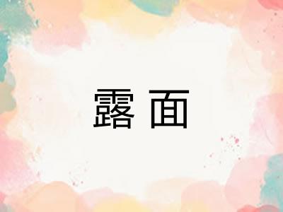 露面