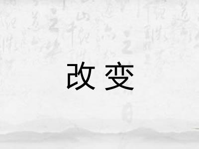 改变 改变