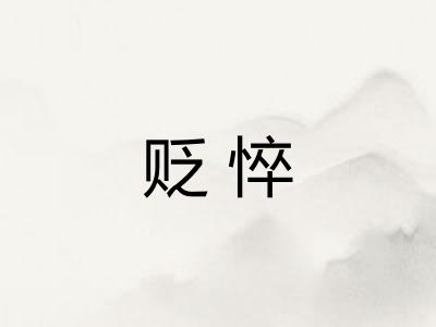 贬悴