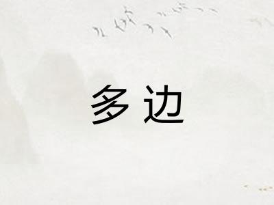 多边