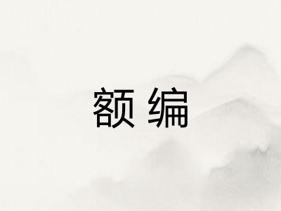额编