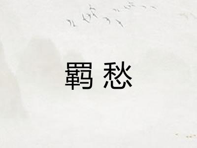羁愁