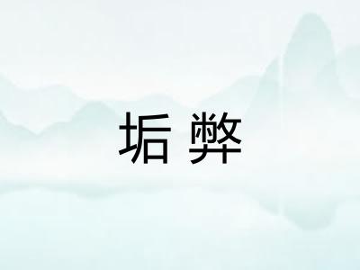 垢弊