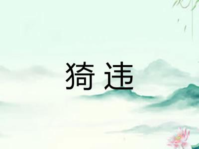 猗违
