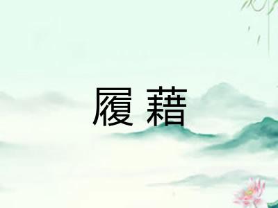 履藉