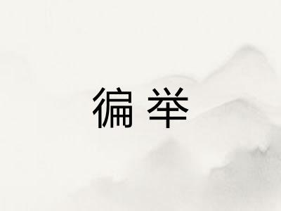 徧举