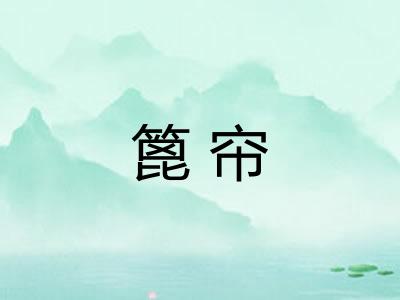 篦帘