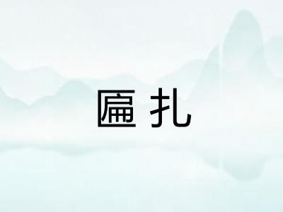 匾扎