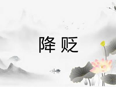 降贬
