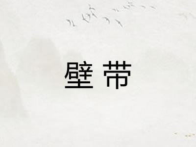 壁带