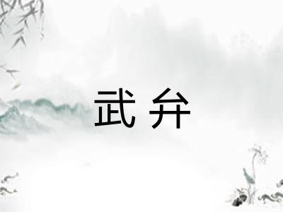 武弁