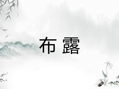 布露