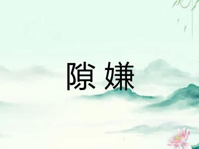 隙嫌