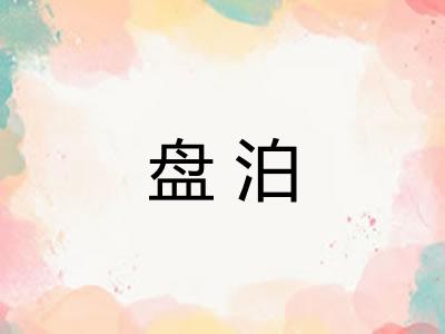 盘泊