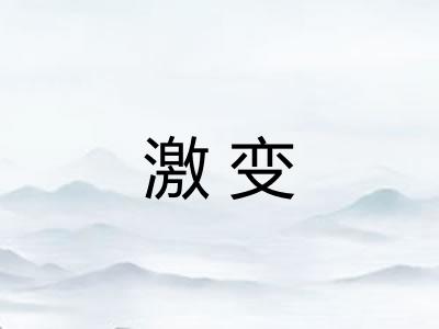 激变