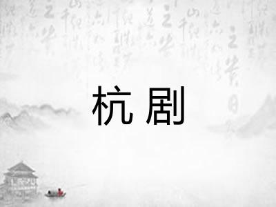 杭剧