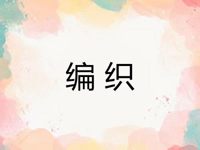 编织
