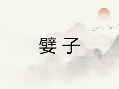 嬖子