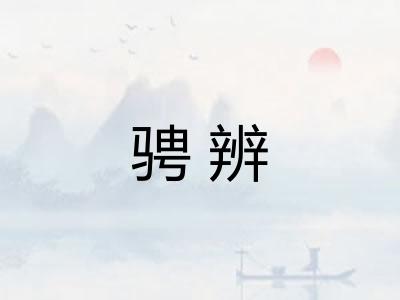 骋辨