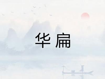 华扁