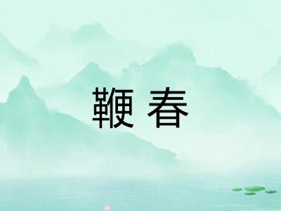 鞭春