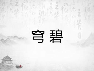 穹碧