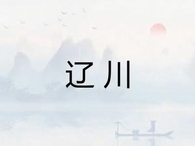 辽川