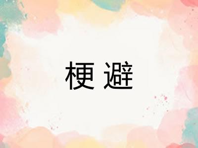 梗避