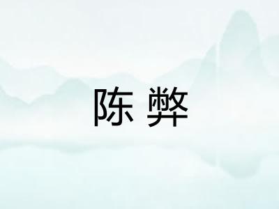 陈弊