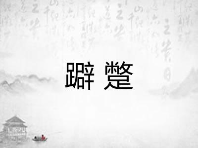 躃蹩
