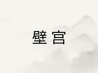 壁宫
