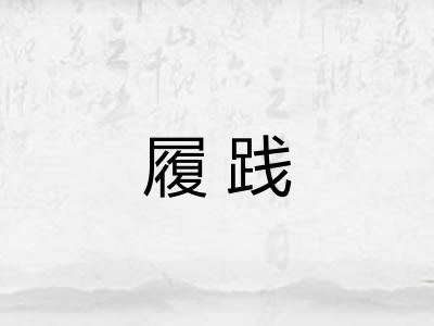 履践