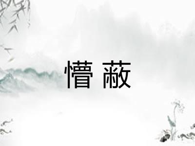 懵蔽