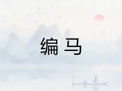 编马